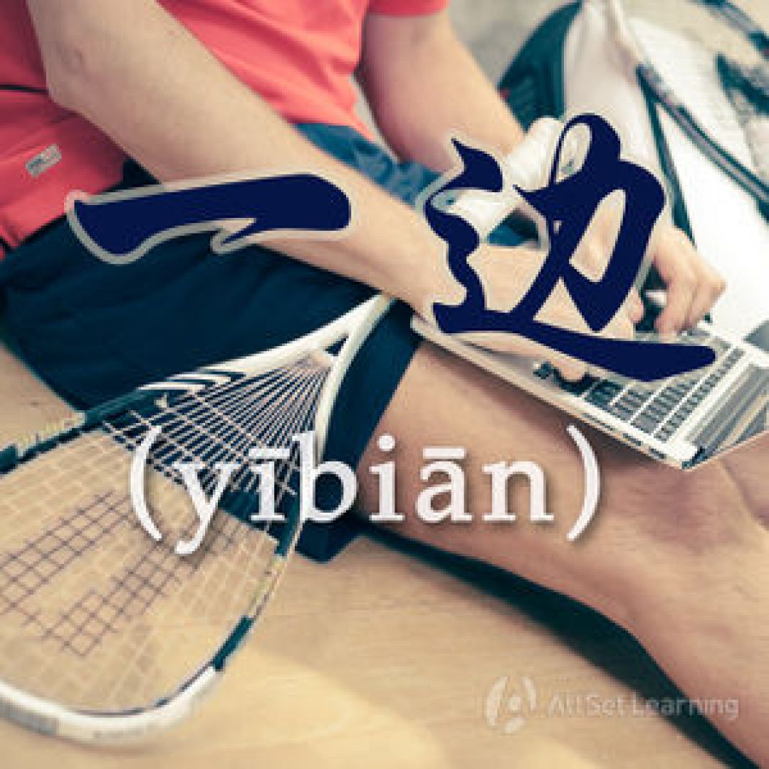 Belajar Mandarin: Penggunaan一边 (yī biān)…. 一边 (yī biān)-Image-1