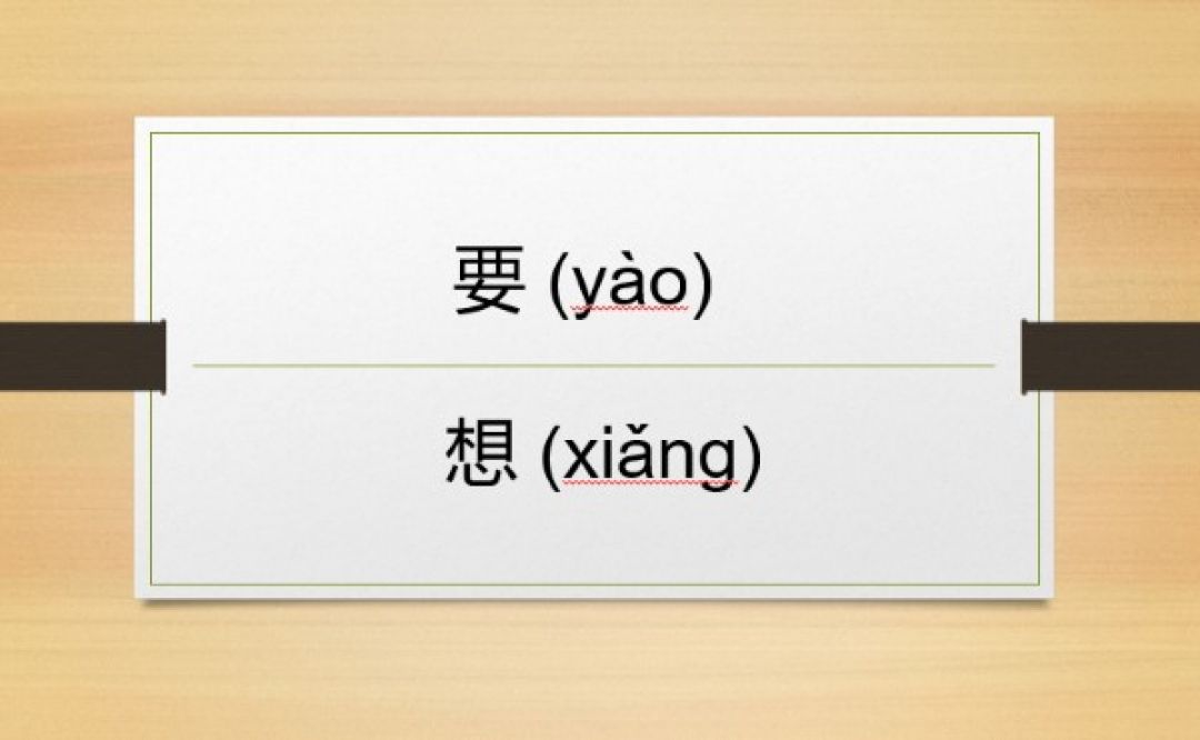 Belajar Mandarin: Perbedaan 想 (xiǎng) dan 要(yào)-Image-1
