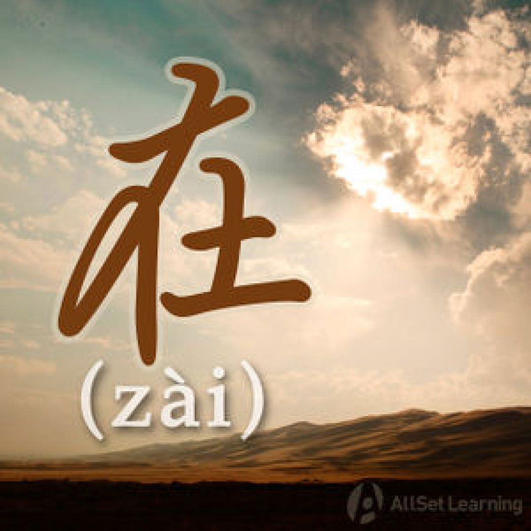 Belajar Mandarin: Penggunaan
正在 (zhèng zài) dan 在 (zài)-Image-1