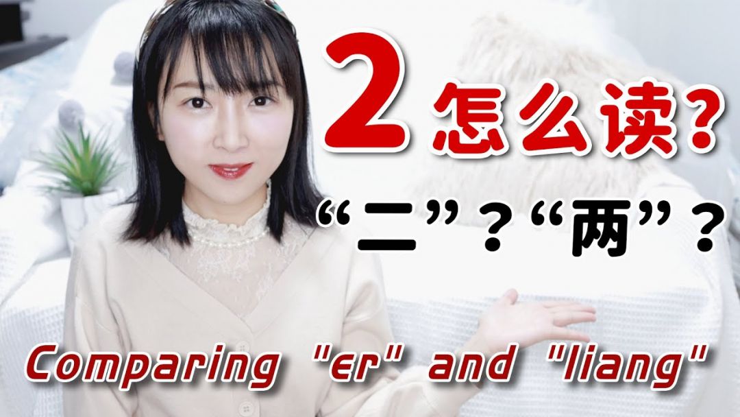 Belajar Cara Membedakan Hanzi Dua: Er (二) dan Liang (两)-Image-1