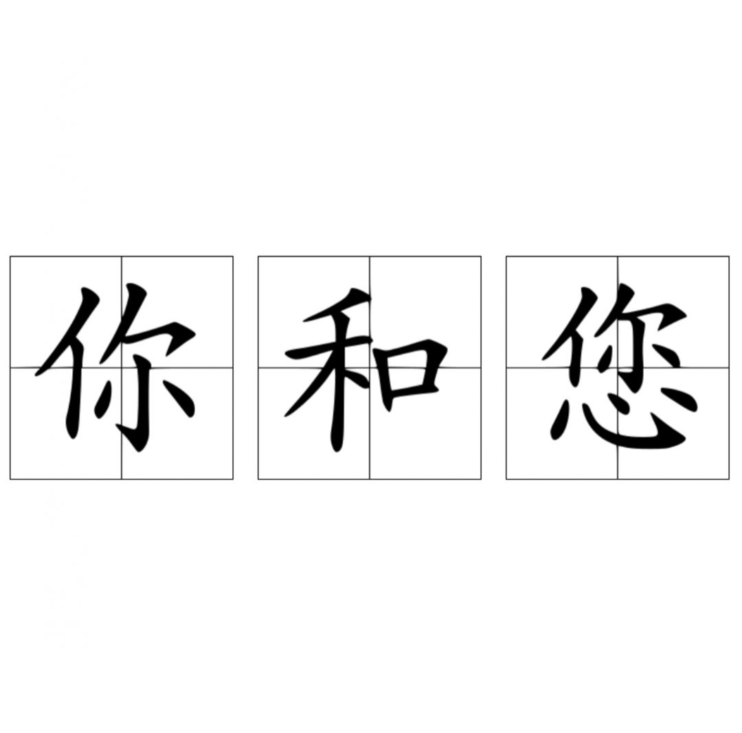 Belajar Cara Membedakan Hanzi 'Kamu', Ni (你) dan Nin (您)-Image-1