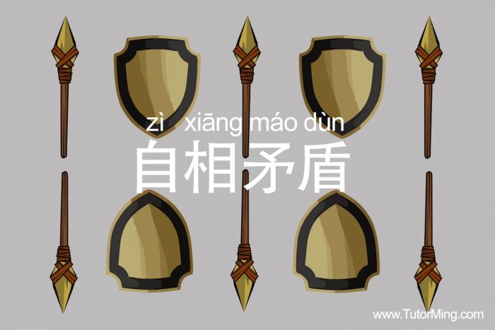 Peribahasa China:自相矛盾 - Perilaku dan Perkataan Saling Bertentangan-Image-1