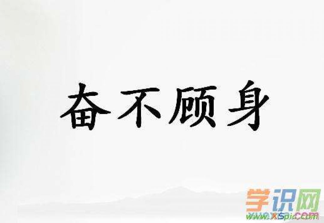 Peribahasa China: 奋不顾身 – Semangat, Abaikan Keselamatan Diri-Image-1