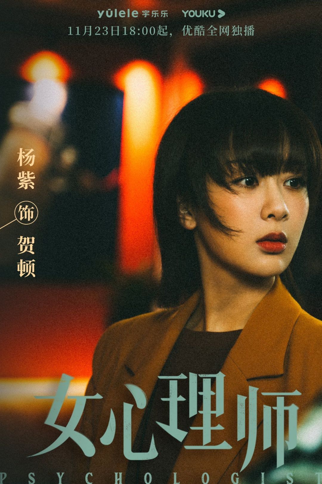 Drama China Female Psychologist Tayang Bulan November Dibintangi Oleh Yang Zi dan Jing Boran-Image-1