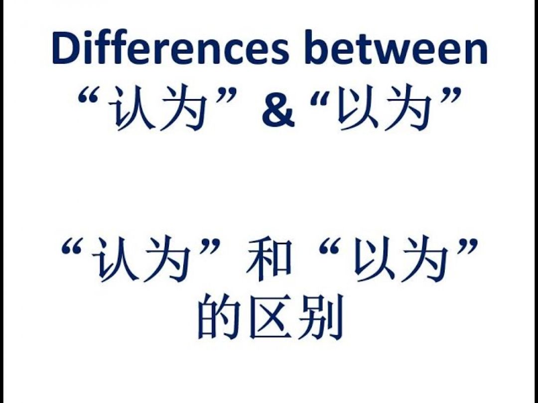 Belajar Mandarin: Perbedaan Renwei dan Yiwei, Arti Sama Cara Penggunaan Beda-Image-1