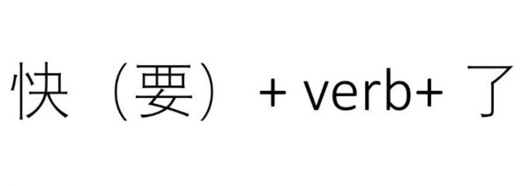 Belajar Mandarin: Perbedaan 快⋯⋯了 (kuài... le), 快要⋯⋯了(kuài yào... le)dan 要⋯⋯了（yào...le）-Image-3