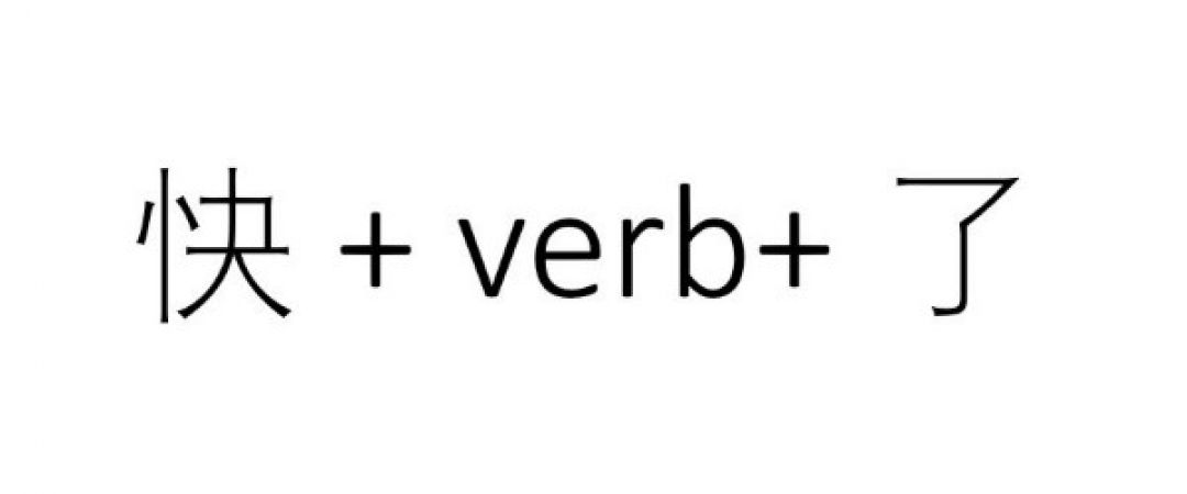 Belajar Mandarin: Perbedaan 快⋯⋯了 (kuài... le), 快要⋯⋯了(kuài yào... le)dan 要⋯⋯了（yào...le）-Image-2