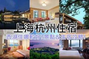 Rekomendasi Hotel Populer di Hangzhou