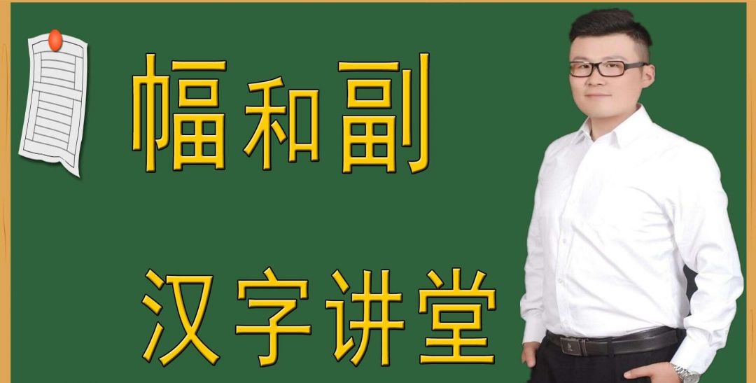 Bahasa Mandarin, Cara Bedakan Hanzi Fu (副) dengan (幅)-Image-1